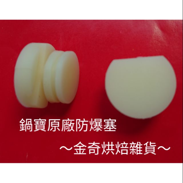 ［金奇］(現貨)鍋寶快鍋原廠零件  鍋寶義大利式快鍋防爆塞  壓力鍋零件 橡膠塞（1個）
