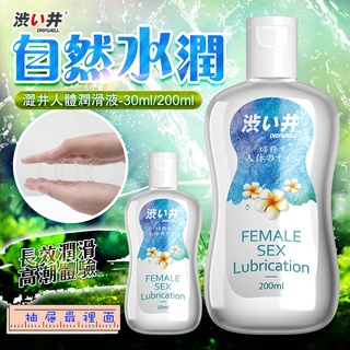 DRYWELL 涉井 人體潤滑液 200ML 水溶性潤滑液 情趣用品 情趣提升 夫妻 調情 情趣小物 按摩棒專用潤滑液