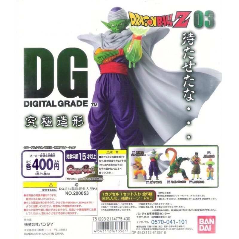 BANDAI 轉蛋 日幣400 DG 七龍珠改 第三代 一套5款(全新絕版品,含最稀少的塞魯第二型態及比克)