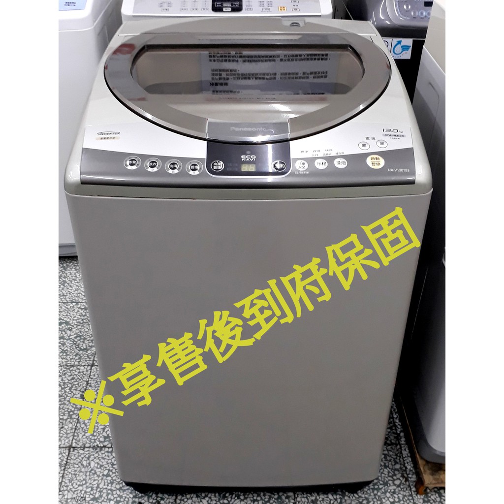 萬家福中古家電(松山店) -國際牌 13KG 變頻超強淨洗衣機NA-V130TBS