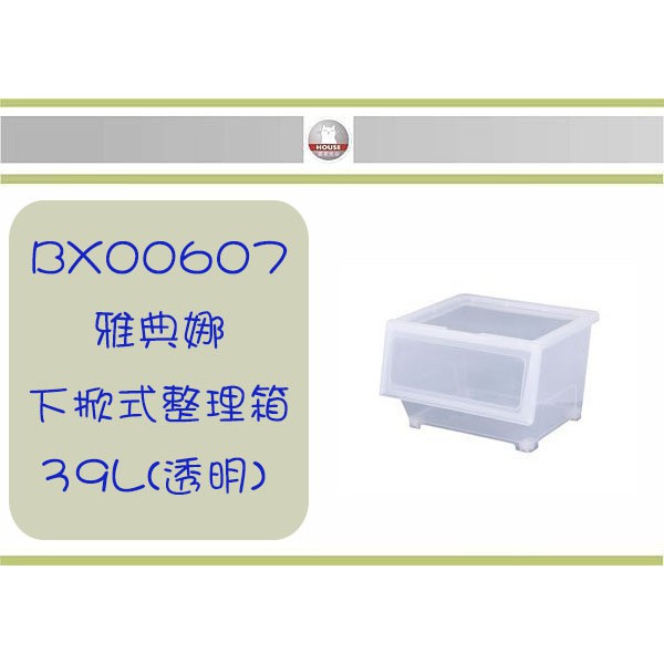 (即急集) 購3個免運不含偏遠HOUSE BX00607 雅典娜下掀式整理箱-39L(透明) /台灣製 單入組