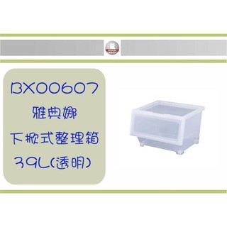 (即急集) 999免運 不含偏遠 HOUSE BX00607 雅典娜下掀式整理箱-39L(透明) /臺灣製 單入組