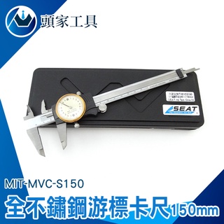 《頭家工具》帶錶遊標卡尺 附錶卡尺 全不鏽鋼帶錶遊標卡尺 深度尺 高精度卡尺 150mm MIT-MVC-S150