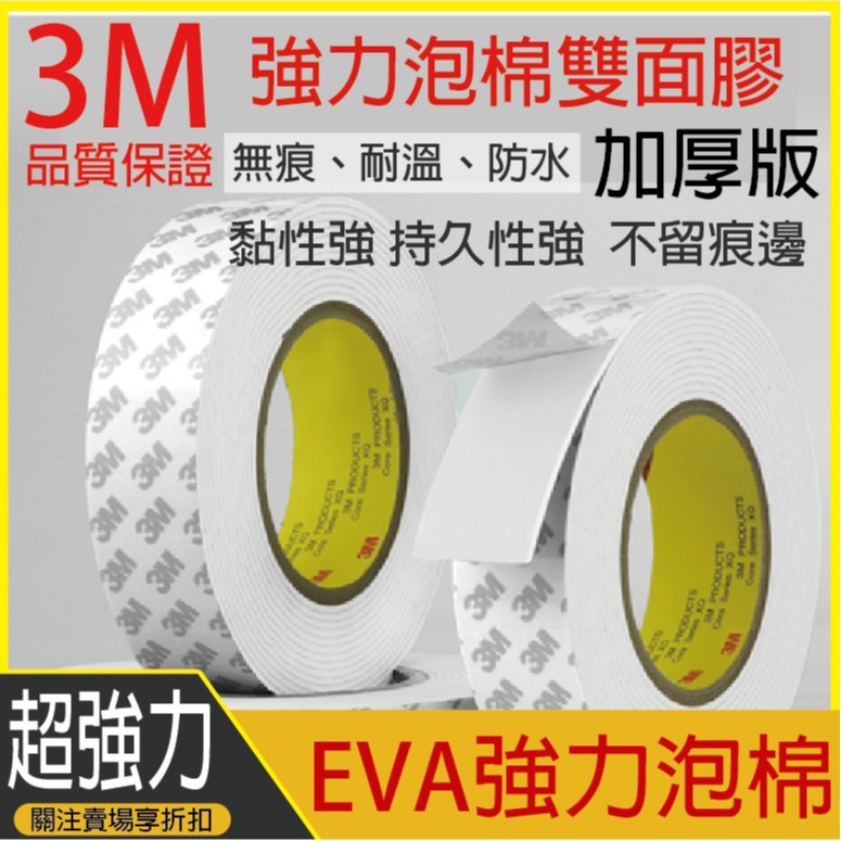 3M雙面膠 白色泡棉膠 雙面膠 泡棉膠 EVA雙面膠 無痕 不殘留 家用車用加厚防水泡棉膠帶1-3mm厚