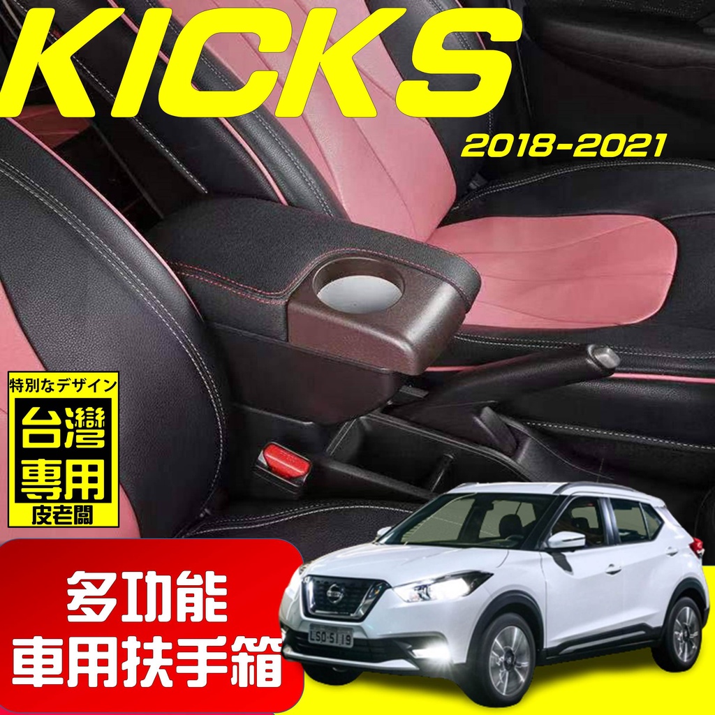 【皮老闆】KICKS 新款 專用扶手箱 USB車充分享 全新升級 雙層置物 前置杯孔 中央扶手 扶手箱 扶手