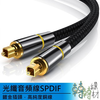 光纖音頻線SPDIF // toslink 數位音源線 線材