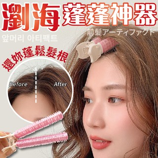 瀏海 蓬蓬夾 澎澎髮根神器 蓬鬆 瀏海夾 瀏海澎澎夾 髮根夾 瀏海神器 自然 無痕 頭頂髮捲 空氣瀏海 韓妞必備