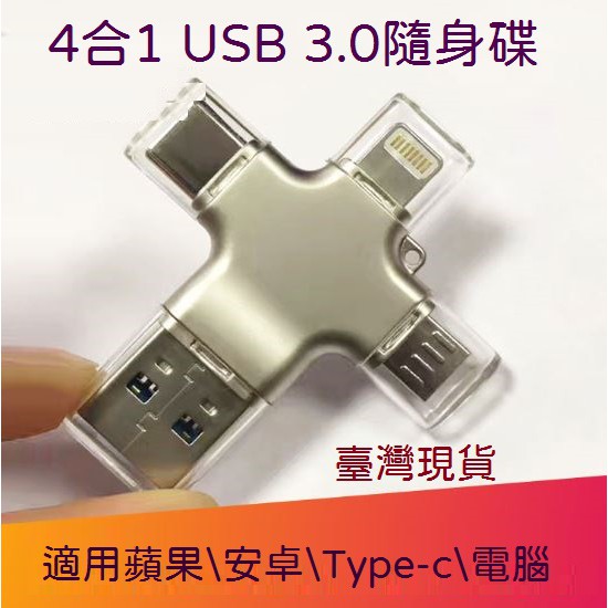 臺灣現貨  4合1 USB 3.0 OTG 蘋果 Type-C 安卓 隨身碟 行動碟 OTG鋁合金 64GB 128GB