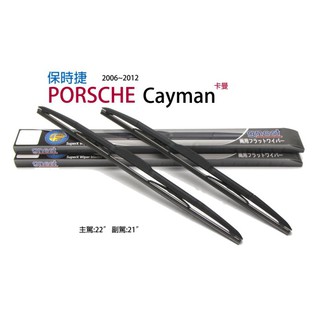@現貨快速出貨 台灣製造 Porsche Cayman 2006~2012 保時捷卡曼 專用雨刷