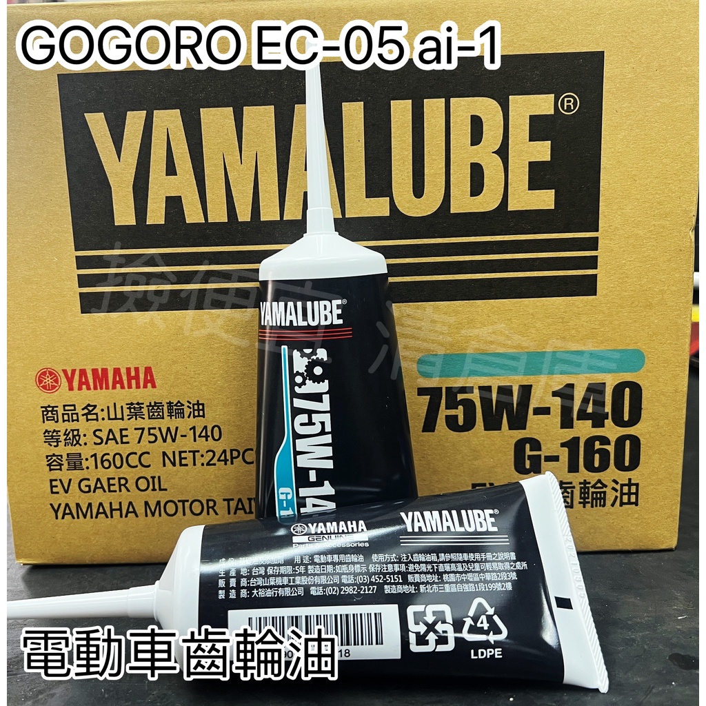 清倉庫 YAMAHA 原廠齒輪油 G-160 75W140 EC-05 GOGORO AI-1 電動車專用 齒輪油