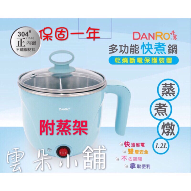 🔥現貨🔥Danro丹露多功能快煮鍋 1.2L雙層隔熱快煮鍋 美食鍋 電火鍋 MS-D10內鍋304不鏽鋼(送蒸架)