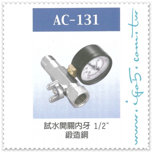 AC-131 試水開關內牙 1/2" 四分 鍛造銅 試水壓力 可加購壓力錶