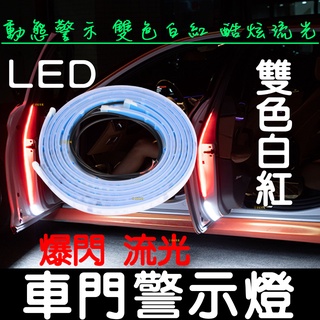 【彰化現貨】12V 24V 雙色燈條 車門警示燈 雙色爆閃 車門警示燈條 LED 車門燈 警示燈 門邊燈 爆閃燈 迎賓燈