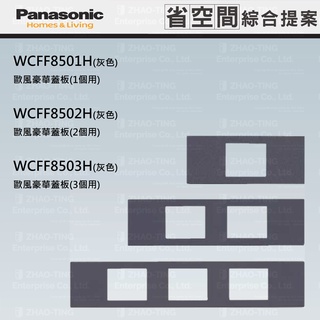 Panasonic 國際牌 省空間系列 系統櫃 蓋板 WCFF8501H WCFF8502H WCFF8503H