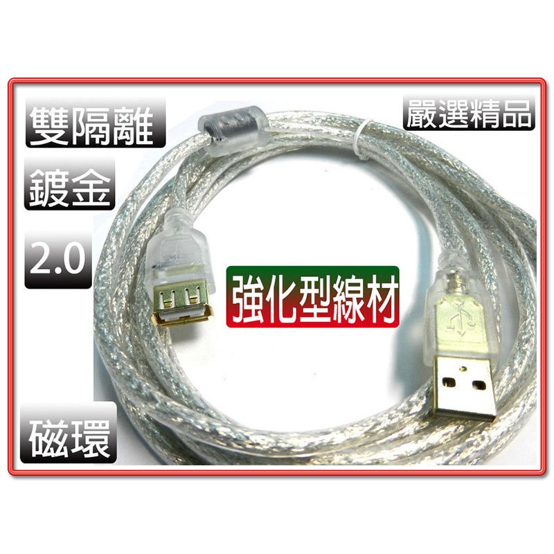 抗干擾強化型 USB2.0 A公 對 A母 訊號傳輸延長線 鍍金接頭 透明外被 雙隔離 線長20公分~5M自選
