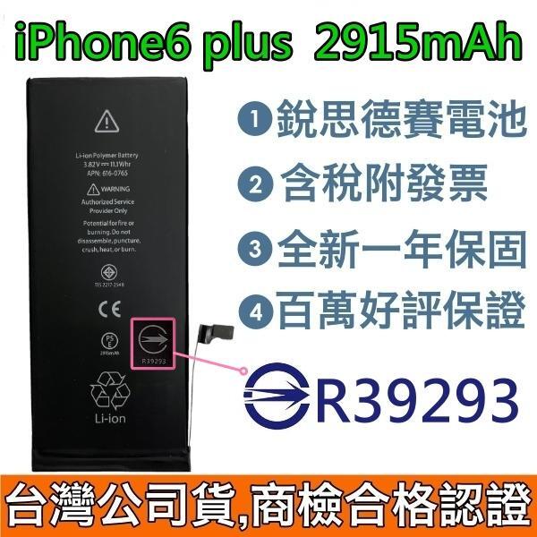 送3大好禮【附發票】iPhone6 Plus 銳思德賽原廠電池 iPhone 6 Plus 銳思電池 商檢認證