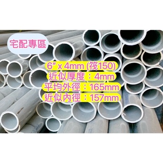 宅配專區 6” x 4mm (筏150) 南亞管 塑膠水管 塑膠管 水管 導電管 硬管