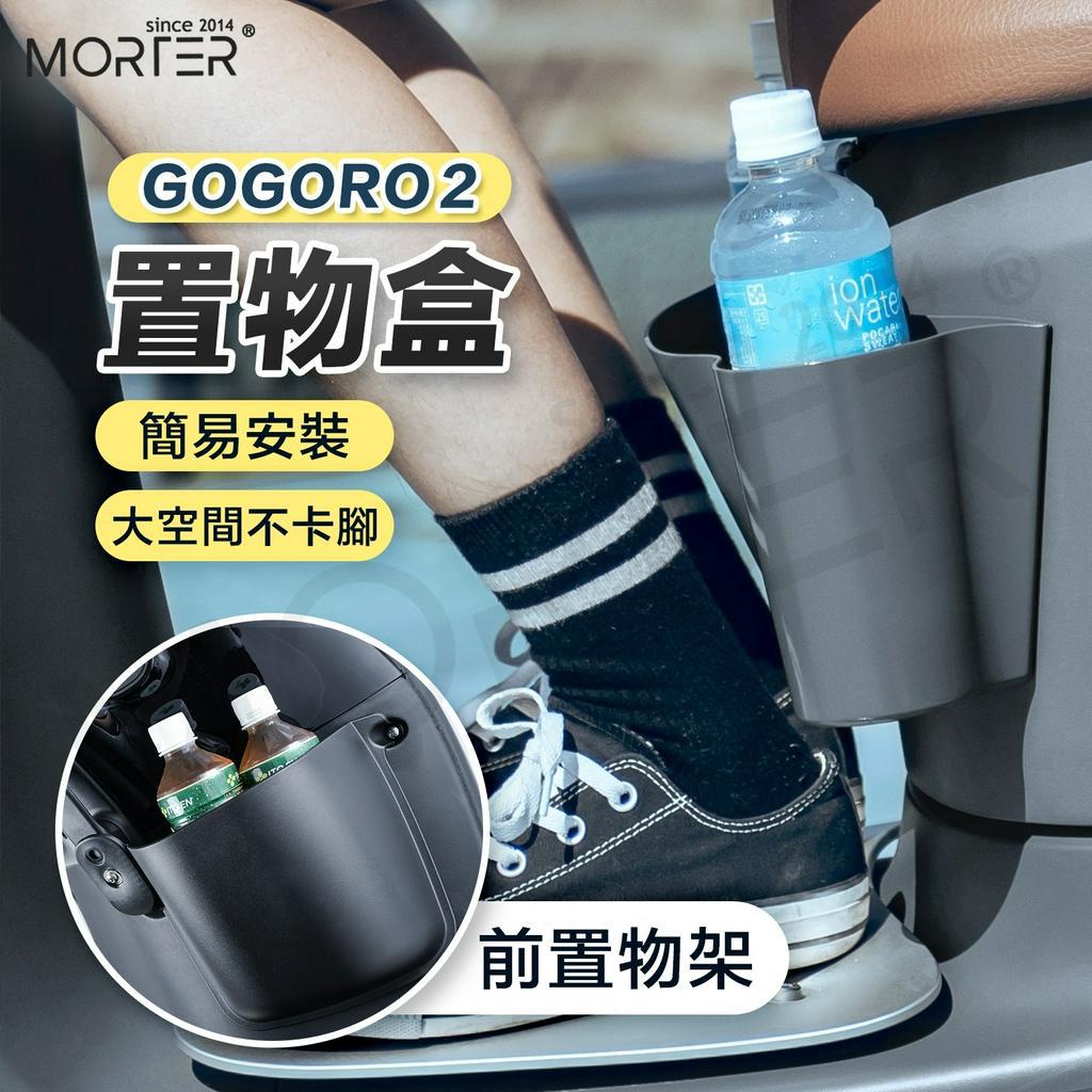 出清 Gogoro2 踏板置物 置物盒 收納 前置物 MorTer 摩特 置物 前內箱 置物籃 置物網 置物袋 置物箱
