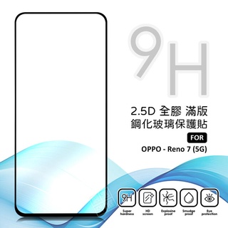 OPPO Reno7 螢幕玻璃貼 亮面 全膠 滿版 玻璃貼 玻璃膜 9H 鋼化膜 保護貼