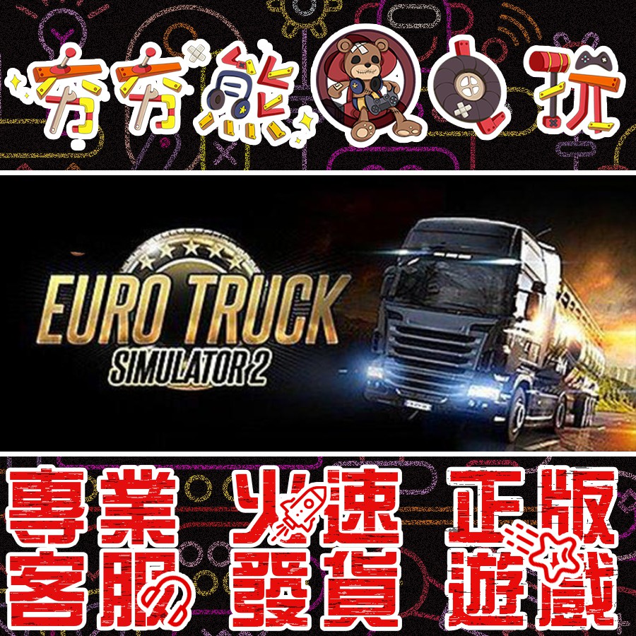 【夯夯熊電玩】 PC 歐洲模擬卡車2 Euro Truck Simulator 2 🏠 STEAM版 (數位版