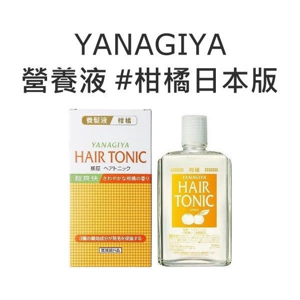 【芳芳小舖】 Yanagiya 柳屋 髮根營養液 柑橘加強版 240ml 日本版