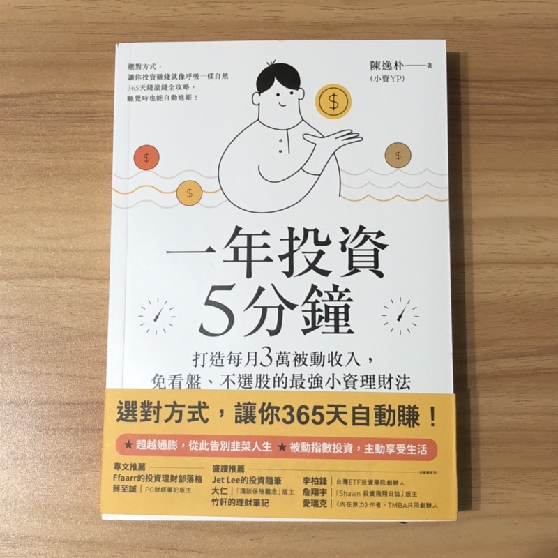 一年投資5分鐘：打造每月3萬被動收入，免看盤、不選股的最強小資理財法