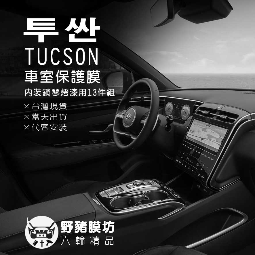 【野豬膜坊】現代 Tucson L內裝鋼琴烤漆 土桑L 內裝鋼琴烤漆 Tucson L包膜 土桑L包膜 內裝版型 內裝貼