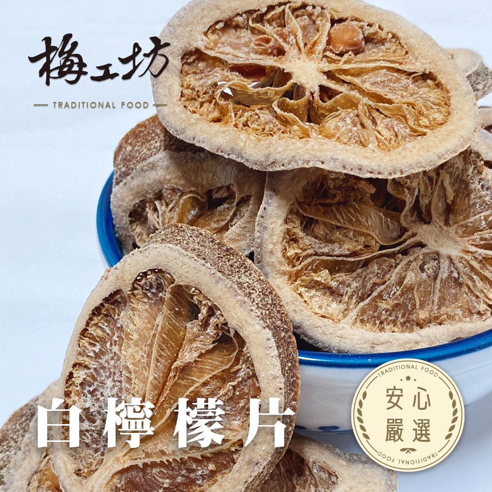 【梅工坊】 白檸檬片（可泡茶）  台南蜜餞、團購、梅子、古早味、零食、小包裝、批發現貨【輸碼折價】滿額免運