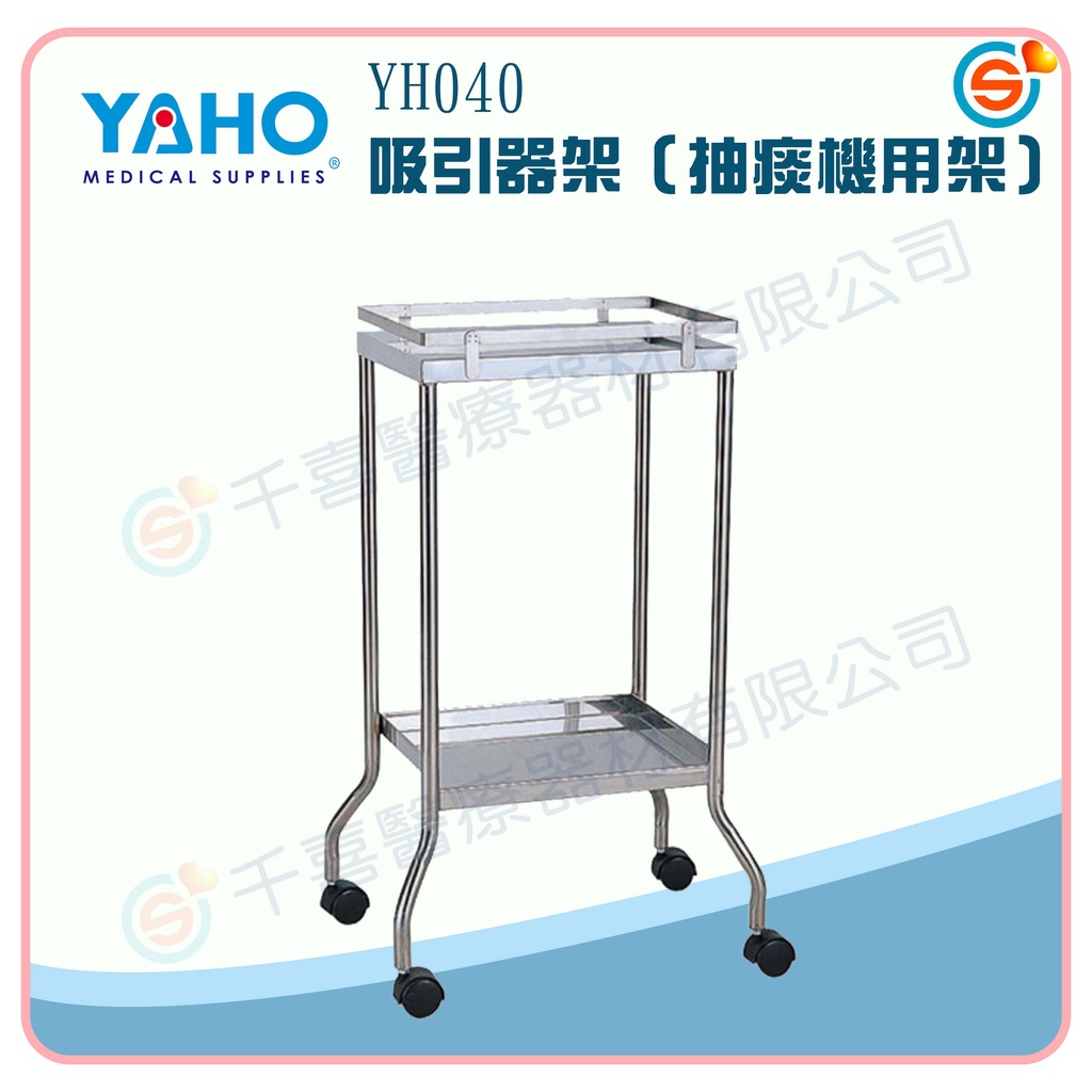 ★千喜醫療★YAHO 耀宏 YH040 吸引器架（抽痰機用架）