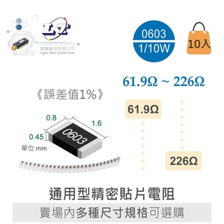 『聯騰．堃喬』0603 61.9Ω ~ 226Ω ± 1% 1/10W晶片SMD精密電阻 20入/條