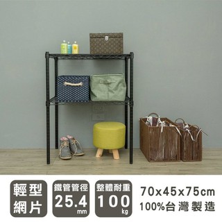 dayneeds 輕型二層置物架70x45x75公分(烤漆黑)鐵力士架 收納架 廚房架 置物櫃