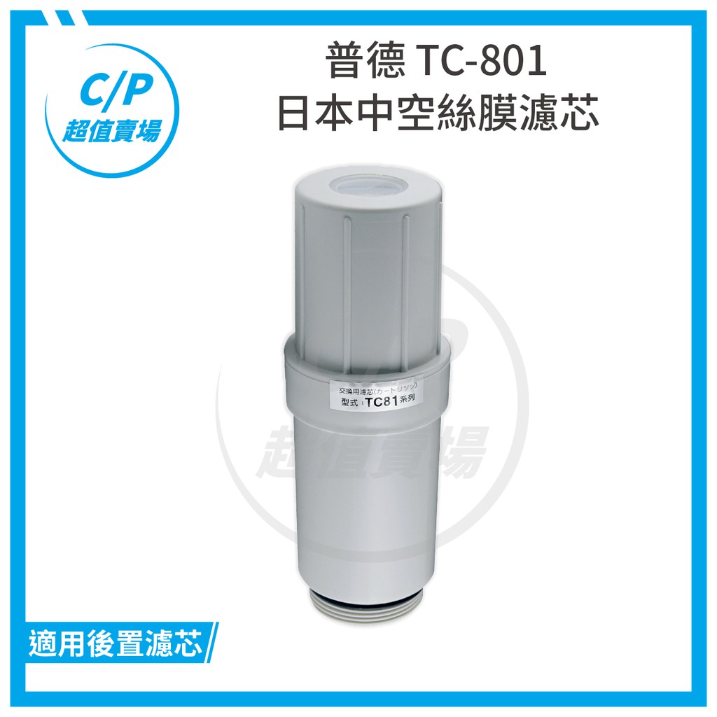 《普德》Buder TC-801 中空絲膜濾芯 適用HITA812、813、815、817、833、835