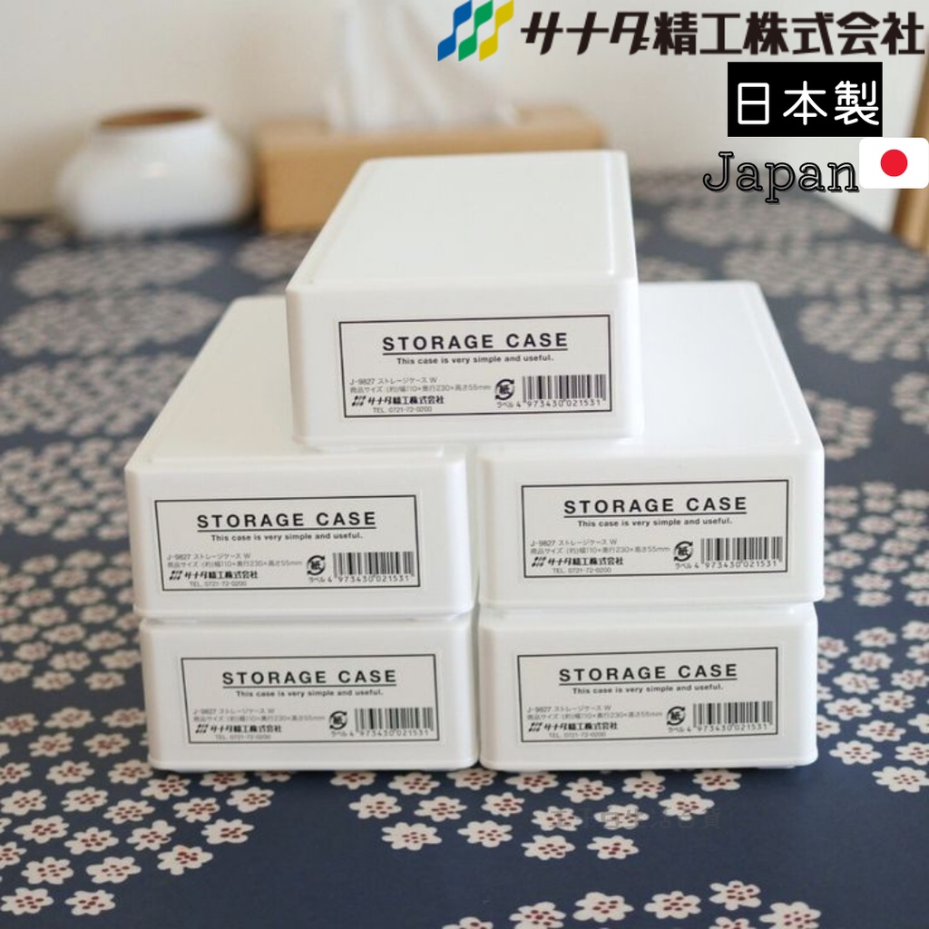 【工子白】日本製 SANADA 附蓋長方收納盒 上下蓋長方型收納盒 口罩收納 文具收納 餐具收納 吸管收納 儲存收納盒