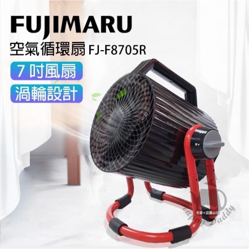 【Fujimaru】 7吋 空氣循環扇/渦流循環風扇/旋轉雙渦流涼風扇 FJ-F8705R
