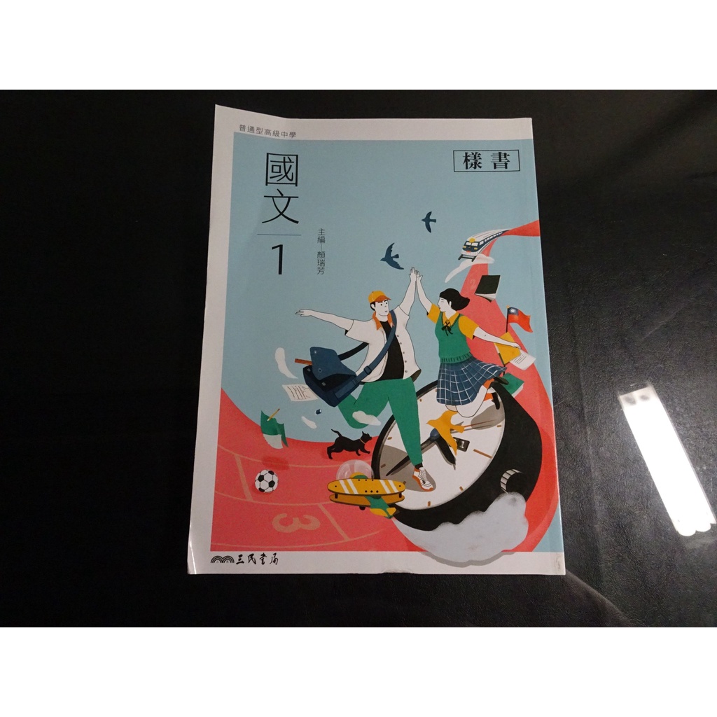 【鑽石城二手書店】高中教科書 108課綱 高中 國文 1  課本  三民出版111/08 沒寫過