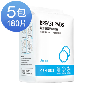 【Gennies 奇妮】超薄瞬吸防溢乳墊5包180片裝(GX01)漏奶墊 孕婦乳墊 母乳墊 防肌凸 孕媽咪必備 現貨