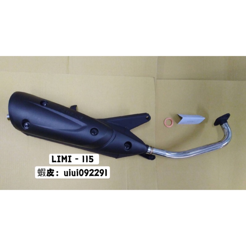 (排氣管專門店) 山葉 Limi 115 黑管 前段白鐵 （ 回壓 直通 靜音 驗車 合法 小聲 原廠型 排氣管 黑鐵管