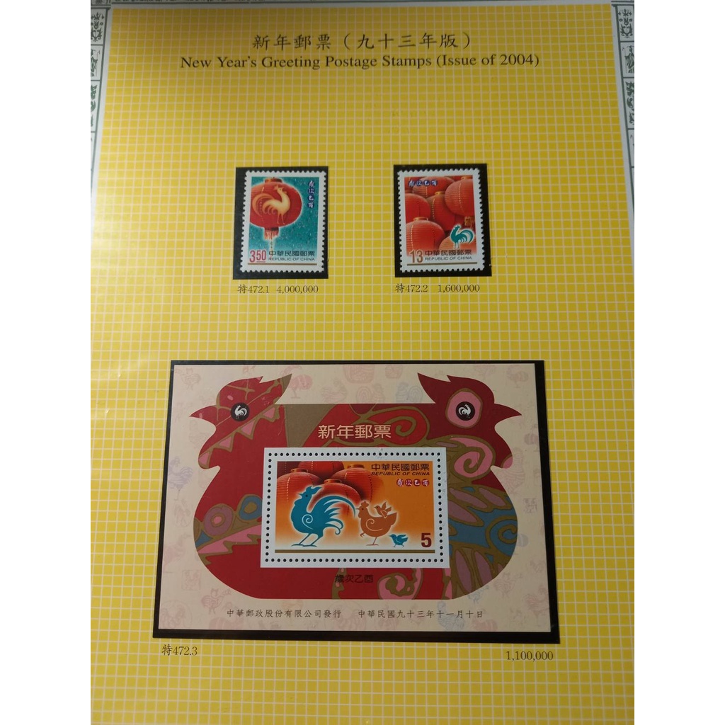 台灣生肖郵票(不含活頁卡)-93年特472 新年郵票四輪雞 套票/小全張/樣張/銀箔 全新