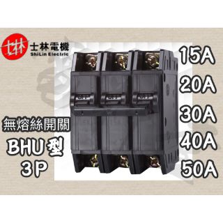 【電子發票 公司貨】士林電機 BHU 3P 10kA 15A~50A 無熔絲開關 無熔線斷路器 士林 NFB