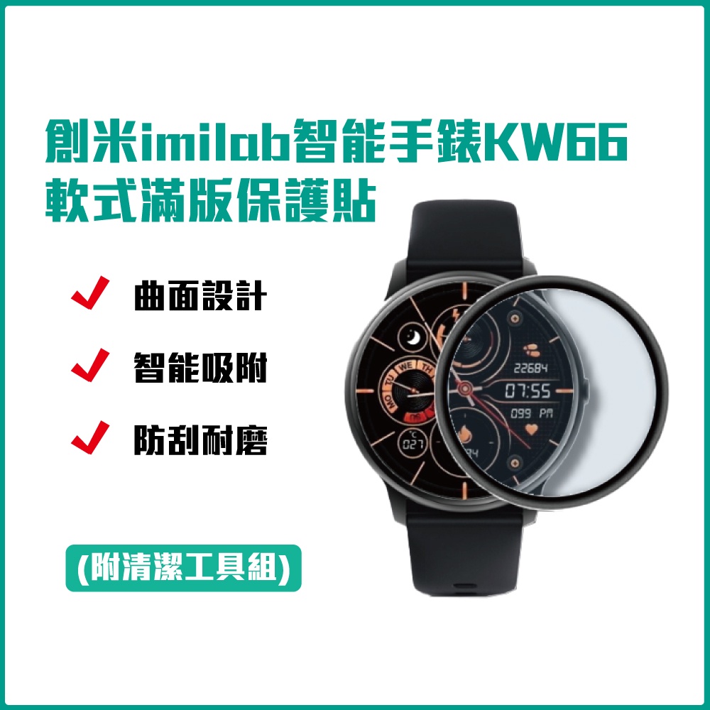 imilab手錶保護貼 KW66 創米 滿版 保護貼 軟膜 手錶 米動手錶 華米手錶 米動手錶青春版♾