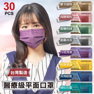 統潔 醫療防護平面口罩 30入 台灣製 雙鋼印 單片獨立包裝 滿版全色 耳帶對色 彩色口罩