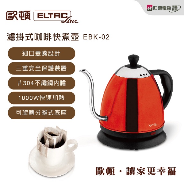 【嚴選福利品】ELTAC歐頓 掛耳式0.8公升咖啡細口壺咖啡快煮壺 EBK-02 ∥304不鏽鋼內膽∥功能同SA-K02