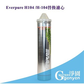 [淨園] Everpure H104 / H-104 替換濾心/濾芯-美國原廠平行輸入