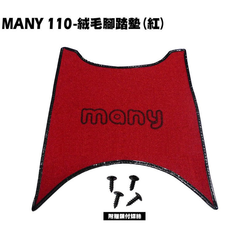 ★停產勿下標★MANY 110-絨毛腳踏墊(紅)【SE22BA、SE22BC、地毯】