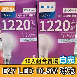 ►10入組◀ 飛利浦 E27 LED 超極光 7W 10.5W 球泡 燈泡 白光 晝光 自然光 PHILIPS 公司貨