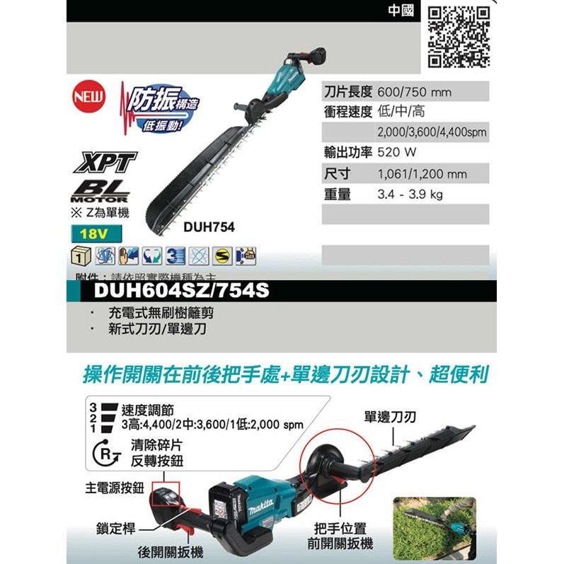 可分期【台灣工具】日本 MAKITA 牧田 DUH604S 充電式無刷樹籬剪 18V 空機 DUH604SZ