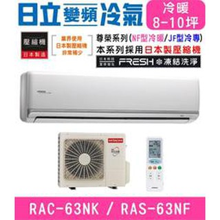 【HITACHI 日立】8-10坪變頻冷暖分離式冷氣RAC-63NK/RAS-63NF尊爵型凍結洗淨功能 節能1級