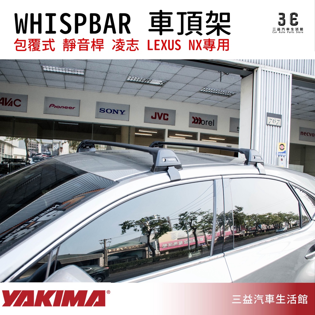 嘉義三益 美國 YAKIMA WHISPBAR 系列包覆式 車頂架 靜音桿組 LEXUS專用