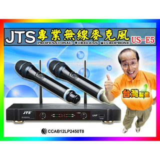 免運【綦勝音響批發】得琦JTS 專業無線麥克風 US-E5，台灣製，UHF精選頻段，另有卡拉OK擴大機/喇叭可參考