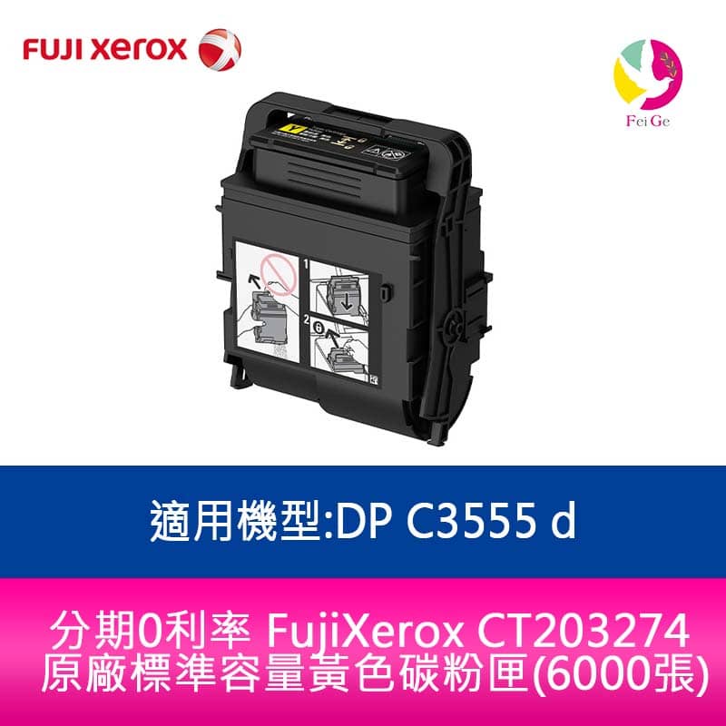 FujiXerox CT203274 原廠標準容量黃色碳粉匣(6000張)適用機型:DP C3555 d